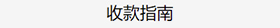 Collection Guidelines - Chinese