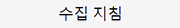 Collection Guidelines - Korean