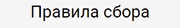 Collection Guidelines - Russian